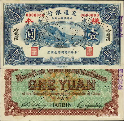 民國八年（1919年）交通銀行壹圓樣本券，哈爾濱地名，曹汝霖·謝霖簽名；江南藏家出品，罕見，且屬首度公諸于陽明，九八成新