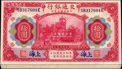 民國三年（1914年）交通銀行紅色拾圓共21枚連號，藍字“上海”地名，前雙后單字軌，九五至九八成新，敬請預覽