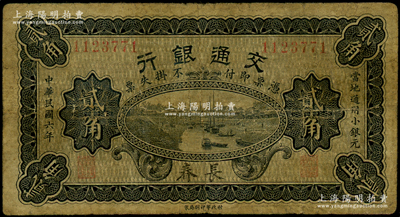 民國六年（1917年）交通銀行財政部版貳角，長春地名，曹汝霖·謝霖簽名，少見，原票七成新