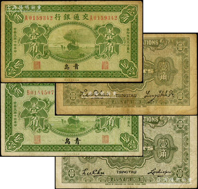 民國十四年（1925年）交通銀行壹角共2種全套，均為青島地名，分別為A字軌梁士詒·李鐘楚和B字軌盧學溥·李鐘楚簽名，成套者頗為難得；臺灣藏家出品，原票七至七五成新