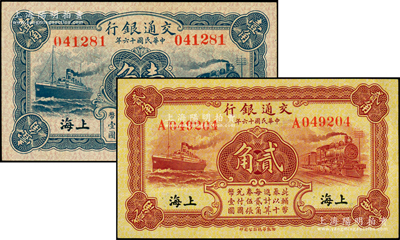 民國十六年（1927年）交通銀行藍色壹角、棕紅色貳角共2枚全套，上海地名，分別為無字軌和單字軌；臺灣藏家出品，原票九至九五新