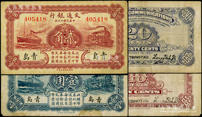 民國十六年（1927年）交通銀行藍色壹角、棕紅色貳角共2枚全套，青島地名，無字軌，第一版梁士詒·李鐘楚簽名；臺灣藏家出品，七五至八成新