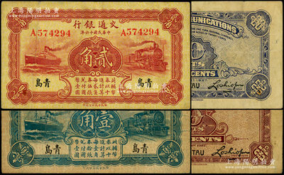 民國十六年（1927年）交通銀行藍色壹角、棕紅色貳角共2枚全套，青島地名，單字軌，第二版盧學溥·李鐘楚簽名；臺灣藏家出品，七五至八成新