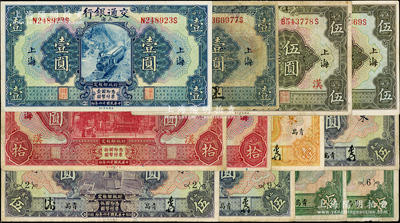 民國十六年（1927年）交通銀行紙幣共12種，詳分：上海地名壹圓簽章版、壹圓印章版、伍圓、伍圓加“漢”字、拾圓、拾圓加“漢”字，山東·青島地名壹圓、伍圓、伍圓領券{2}、伍圓領券{9}、拾圓、拾圓領券{6}，七至八五成新，敬請預覽
