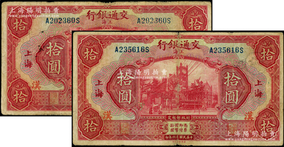 民國十六年（1927年）交通銀行紅色拾圓共2枚，上海地名，均加印“漢”字（即漢口）；臺灣藏家出品，原票七成新