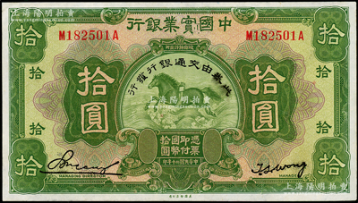 民國二十年（1931年）中國實業銀行改交通銀行拾圓，前后字軌，海外藏家出品，九五成新