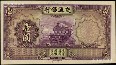 民國二十四年（1935年）交通銀行德納羅版壹圓，屬無職章、號碼之未完成票；臺灣藏家出品，九至九五成新
