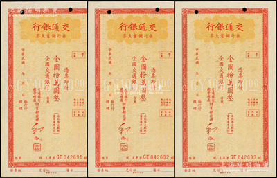 交通銀行旅行儲蓄支票金圓拾萬圓共3枚連號，未簽發行用，資深藏家出品，未折九成新