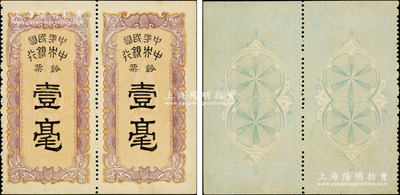 中華民國中央銀行鈔票壹毫共2枚聯體，上印雙蝠圖，內有水印；海外藏家出品，珍罕，九五成新