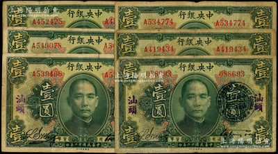 民國十二年（1923年）中央銀行綠色壹圓共6枚，汕頭地名，宋子文·黃隆生簽名，其中4枚另加蓋“中央銀行汕頭分行”圓戳；海外回流品，原票七成新