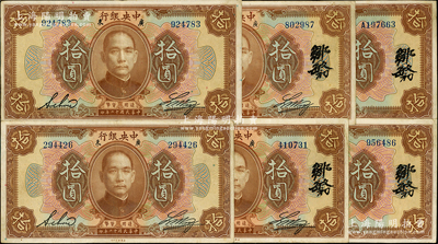 民國十二年（1923年）中央銀行棕色拾圓共6種全套，詳分：英文簽名廣東地名短框版、長框版，中文簽名長框版無字軌、單字軌，中英文簽名廣東地名短框版、長框版，能集全6種大全者頗為不易，原票八至八五成新