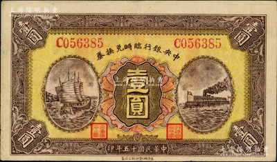 民國十五年（1926年）中央銀行臨時兌換券壹圓，紅色號碼券，背印國民革命軍總司令部蔣中正之告示；源于前輩藏家聞云龍先生之舊藏，背蓋收藏章，上佳品相，八五成新