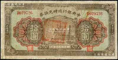 民國十五年（1926年）中央銀行臨時兌換券拾圓，上蓋少見之流通章戳，背印國民革命軍總司令部蔣中正之告示，七成新