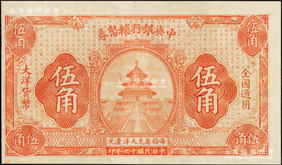 民國十六年（1927年）中央銀行輔幣券大洋伍角，桔色天壇圖，為無簽章號碼之未完成票，未折九五成新