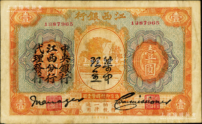 江西銀行“集中現金”壹圓，上印“中央銀行江西分行代理發行”黑字，屬寧漢分裂時期之特殊券；源于英國奧斯汀先生之舊藏，原票七五成新