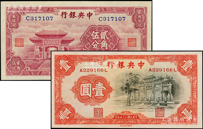 中央銀行法幣2種，詳分：中華版至圣林貳角伍分單字軌，1936年中華版“黑牌坊”壹圓，九五至九八成新