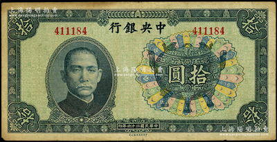民國二十六年（1937年）中央銀行中華版寶鼎拾圓，無字軌；臺灣藏家出品，七五成新