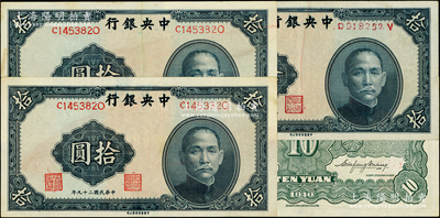 民國二十九年（1940年）中央銀行中華版拾圓共3枚，均屬異體號碼券，其中2枚號碼相同，八至九成新，值得細覽