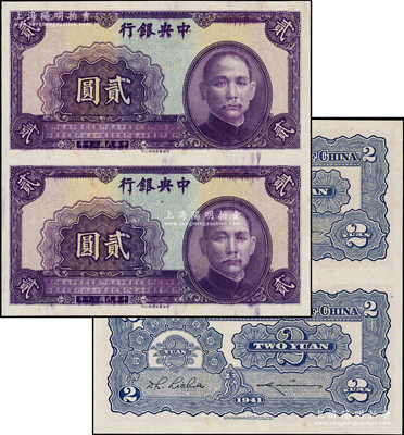 民國三十年（1941年）中央銀行中華版貳圓未完成票共2枚聯體，無職章和號碼，少見，未折九五成新
