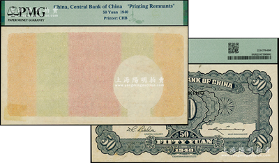 民國二十九年（1940年）中央銀行中華版重慶伍拾圓試印之未完成票，正面僅有底紋，背面圖案齊全，少見，未折九五成新