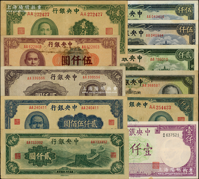 中央銀行法幣共11枚，均屬AA字軌，詳分：1942年德納羅版壹仟圓，1944年信托版伍佰圓、大業版壹仟圓；1945年大業版貳仟圓，大東重慶廠長城圖貳仟圓、貳仟伍佰圓，中央廠貳仟圓、伍仟圓2枚；1947年上海廠貳仟圓、伍仟圓；臺灣藏家出品，七五至九五成新，敬請預覽