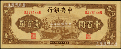 民國三十三年（1944年）中央銀行信托版棕色牌坊圖壹百圓，海外藏家出品，九八成新