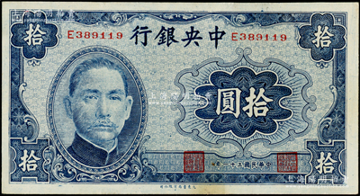 民國三十一年（1942年）中央銀行大東版拾圓，單字軌，原票未折九至九五成新，敬請預覽