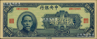 民國三十四年（1945年）中央銀行華南版貳仟伍百圓，源于前輩名家之遺藏，上佳品相，原汁原味，九五成新
