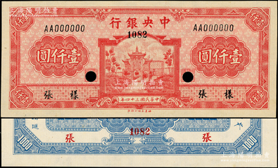 民國三十四年（1945年）中央銀行福建百城版壹仟圓樣張，正背共2枚，少見，九八成新