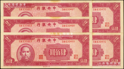 民國三十四年（1945年）中央銀行中央廠肆佰圓共5枚連號，八五至九成新