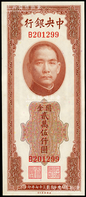 民國三十七年（1948年）中央銀行關金美鈔版貳萬伍仟圓，單字軌；臺灣藏家出品，九五成新