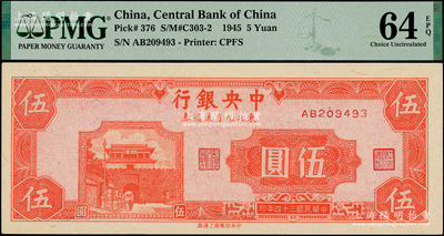 民國三十四年（1945年）中央銀行東北九省流通券伍圓，中央上海廠版，臺灣藏家出品，全新