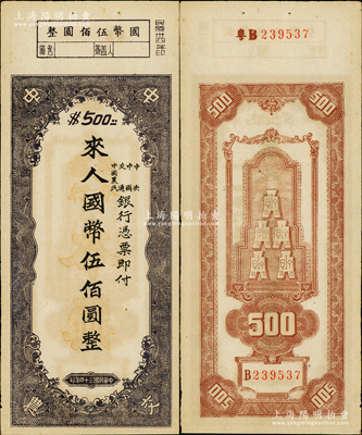 民國三十四年（1945年）中央、中國、交通、中國農民銀行（中中交農聯合發行）本票國幣伍佰圓，背面編號前有“粵B”字樣，可證由廣東地區發行；資深藏家出品，少見且形制特殊，原票九成新