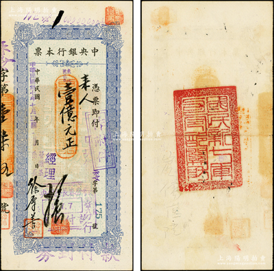 民國卅七年（1948年）中央銀行本票（長春分行）東北流通券藍色壹億元，背蓋“國民新七軍司令部關防”（即駐守長春之國民黨主力，軍長李鴻），少見，八五成新