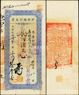 民國卅七年（1948年）中央銀行本票（長春分行）東北流通券藍色貳佰億元，發行號碼僅為“票字第八號”，由襄理手簽發行，支付給吉林省保安司令部，背蓋“吉林省保安司令部關防”（由鄭洞國中將兼任司令）；此乃央行本票之最大面額，罕見且屬首度公諸于陽明，八成新