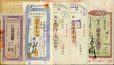 中央銀行本票等共6枚，詳分：1948年中央銀行本票（長春分行）東北流通券陸仟萬圓、壹億元，1948年中國農民銀行本票（西安分行）壹仟萬元；1948年郵政儲金匯業局瀘縣（改南京）分局本票國幣貳仟萬元2枚；孟縣十九年分代征軍事特捐票1枚；七至八成新，敬請預覽