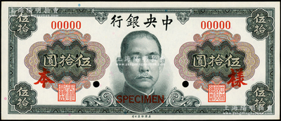 1945年中央銀行金圓券美鈔版孫像伍拾圓僅正面樣本券，九八成新
