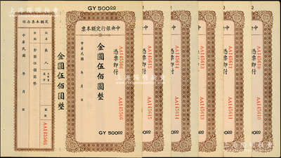 民國年（1949年）中央銀行定額本票金圓伍佰圓共6枚，其中5枚連號，臺灣藏家出品，未折九五成新