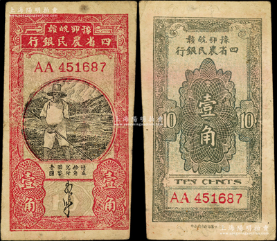 豫鄂皖贛四省農民銀行（1933年）第一版黑色農夫圖壹角，雙A字軌，郭外峰簽名，乃屬歷史同時期之老假票，七五成新