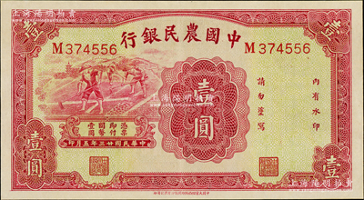 民國廿三年（1934年）中國農民銀行壹圓，九八成新