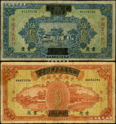 民國廿六年（1937年）四川省政府建設庫券改中國農民銀行伍拾圓、壹百圓共2枚全套，重慶地名；資深藏家出品，其中1枚有修補，七成新