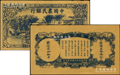 民國廿六年（1937年）中國農民銀行壹角，背印“軍隊歸來證”，黃毛紙版；海外藏家出品，上佳品相（注：毛紙易裂，保存不易），九成新
