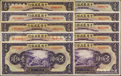 民國三十年（1941年）中國農民銀行美鈔版壹佰圓共10枚，臺灣藏家出品，整體約九至九五成新，敬請預覽