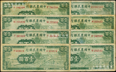 民國三十一年（1942年）中國農民銀行大業版壹百圓共8枚，內含7枚單字軌、1枚雙字軌，臺灣藏家出品，七成新