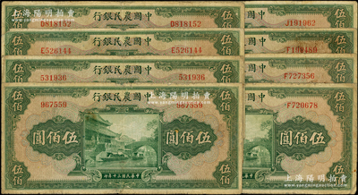 民國三十年（1941年）中國農民銀行伍佰圓8枚，內含無字軌2枚、單字軌6枚，原票六至七成新，敬請預覽