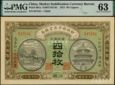 民國四年（1915年）財政部平市官錢局當拾銅元四拾枚，江蘇地名，PMG 63 UNC