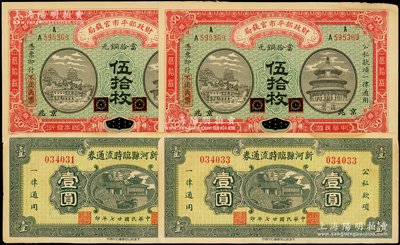 民國紙幣4枚，詳分：財政部平市官錢局1915年當拾銅元伍拾枚2枚連號，黑龍江改京兆地名；新河縣臨時流通券1938年壹圓2枚；邊有小損，八至九成新