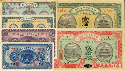 財政部平市官錢局紙幣6種，詳分：1915年江西改京兆伍拾枚、黑龍江改京兆壹佰枚，1923年京兆拾枚、貳拾枚、北京壹角、貳角；資深藏家出品，八五至全新
