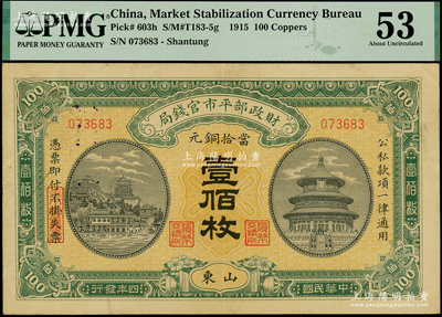 民國四年（1915年）財政部平市官錢局當拾銅元壹佰枚，山東地名，PMG 53 AU