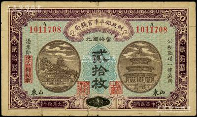 民國十一年（1922年）財政部平市官錢局當拾銅元貳拾枚，京兆改山東地名，A字軌，背面印有英文面額，此品種在Pick目錄未見記載，少見，七成新